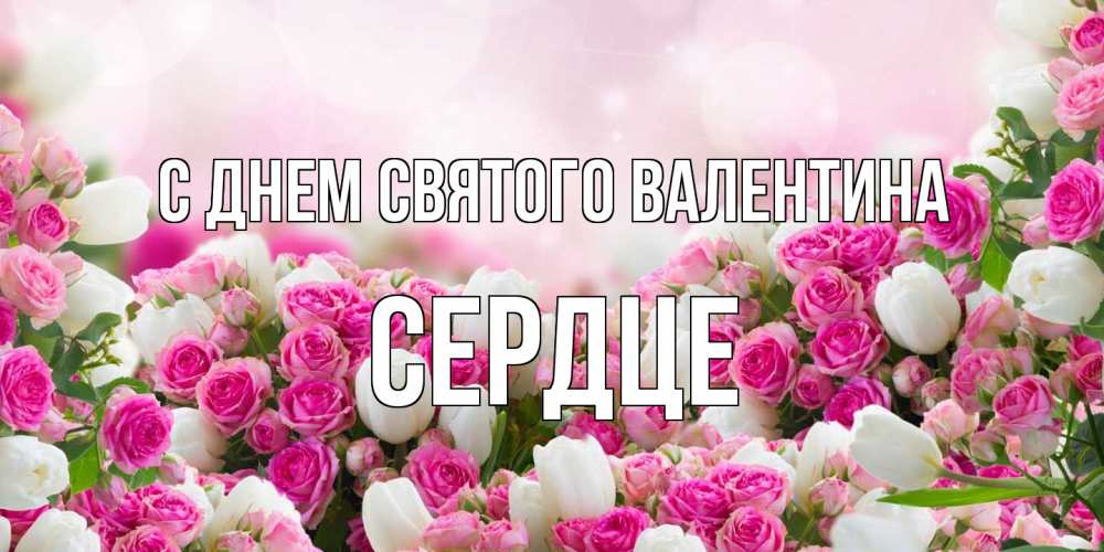Открытка на каждый день с именем, сердце С днем Святого Валентина валентинка с именем Прикольная открытка с пожеланием онлайн скачать бесплатно 