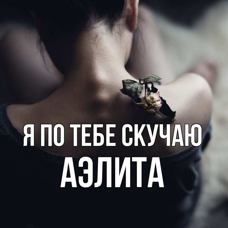 Картинка Я по тебе скучаю, Аэлита