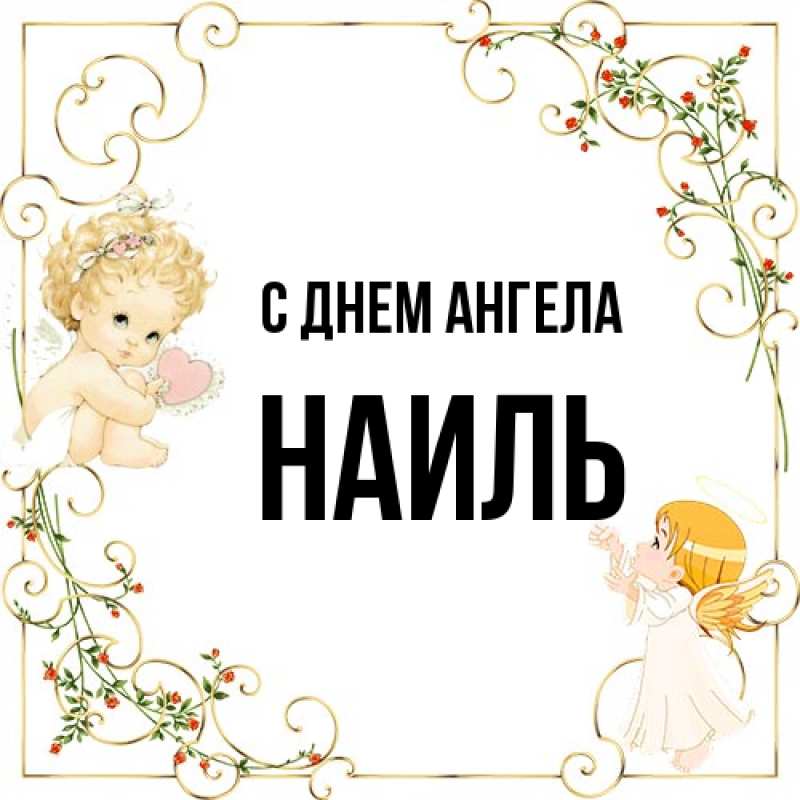 Картинка С днем ангела, Наиль