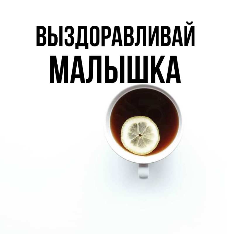 Открытка с именем, малышка, Выздоравливай