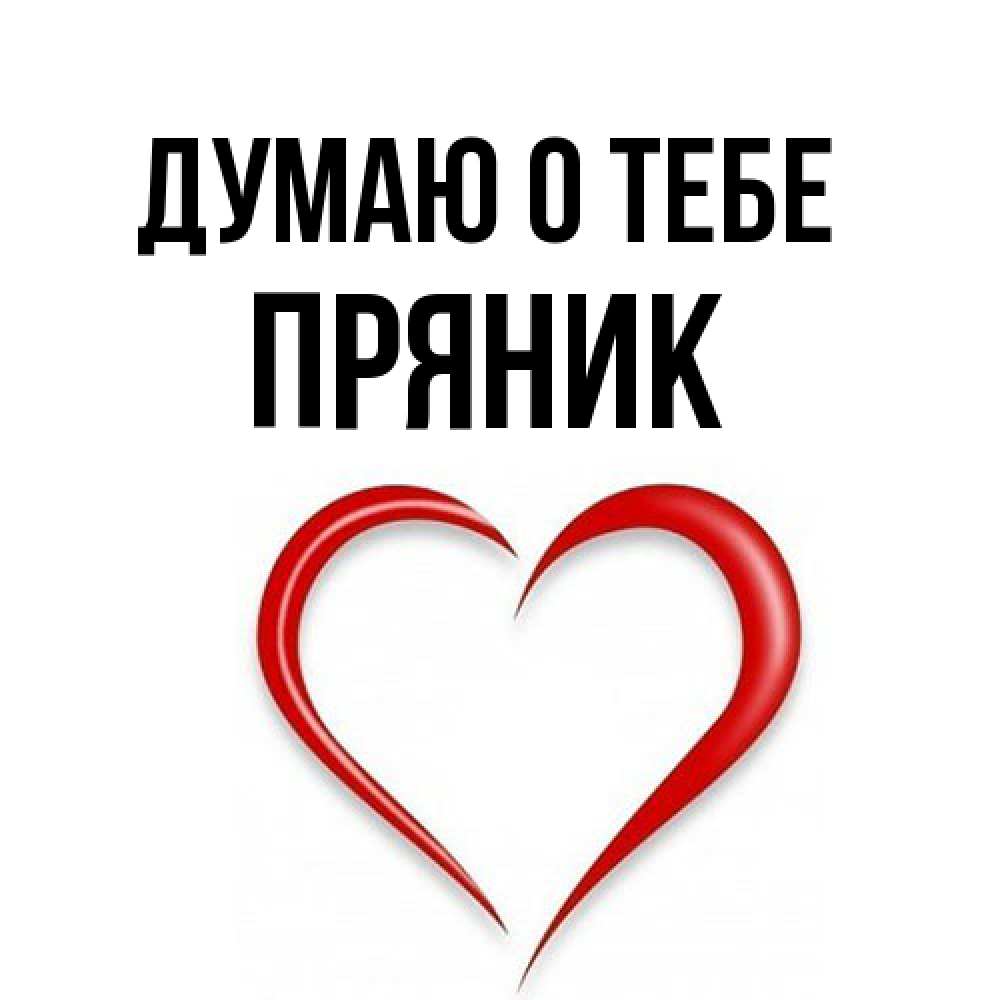 Открытка на каждый день с именем, Пряник Думаю о тебе для возлюбленной Прикольная открытка с пожеланием онлайн скачать бесплатно 