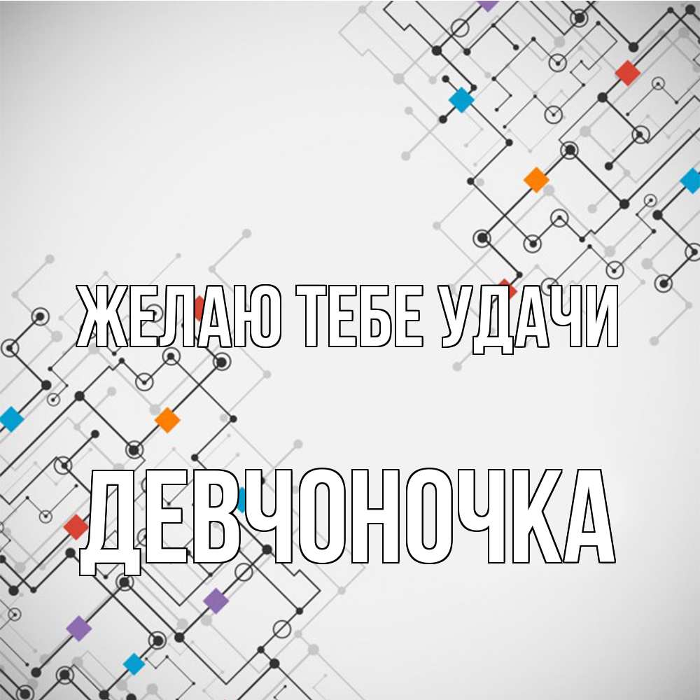 Открытка на каждый день с именем, девчоночка Желаю тебе удачи на удач Прикольная открытка с пожеланием онлайн скачать бесплатно 