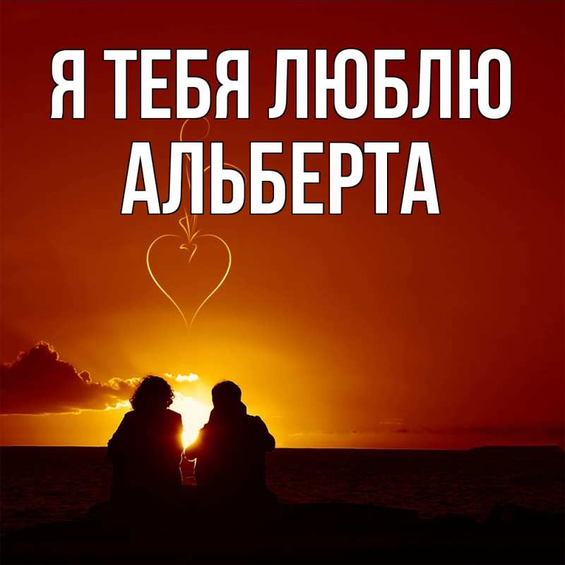 Открытка с именем, Альберта, Я тебя люблю