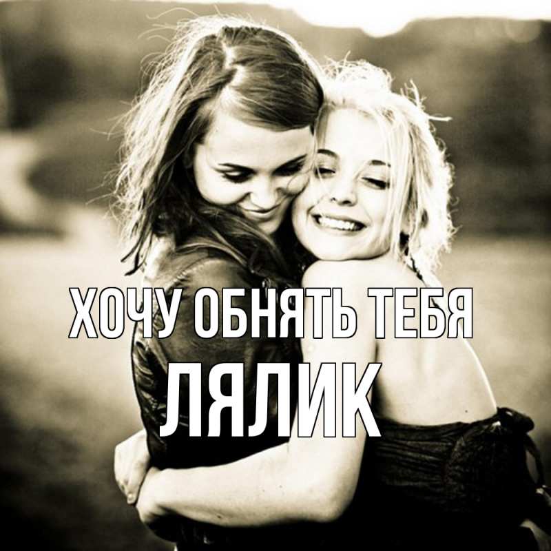 Картинка Хочу обнять тебя, Лялик