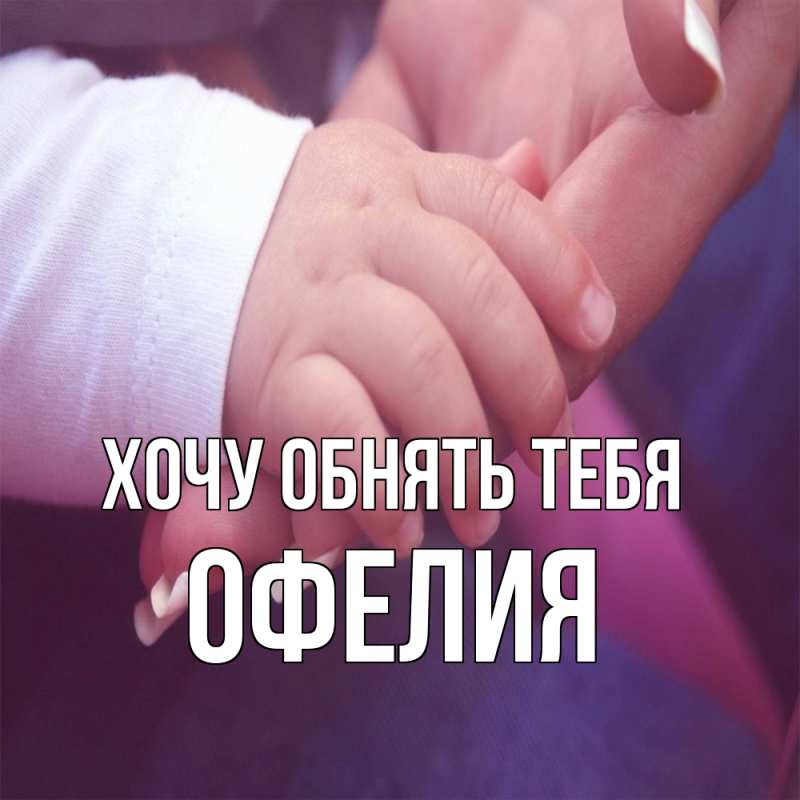 Картинка Хочу обнять тебя, Офелия