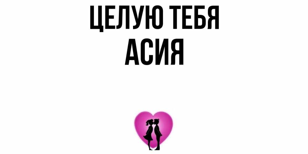 Открытка на каждый день с именем, Асия Целую тебя поцелуй Прикольная открытка с пожеланием онлайн скачать бесплатно 