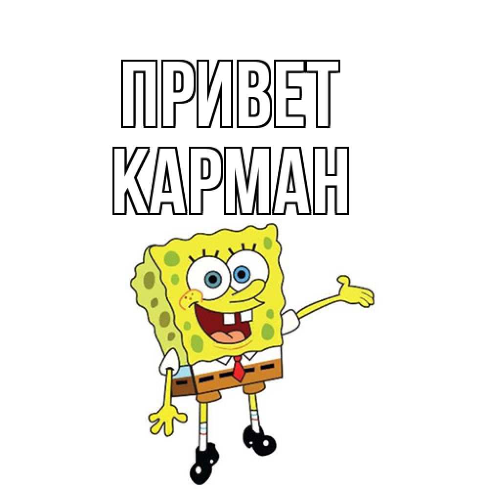 Открытка на каждый день с именем, Карман Привет спанч Боб на позитиве Прикольная открытка с пожеланием онлайн скачать бесплатно 