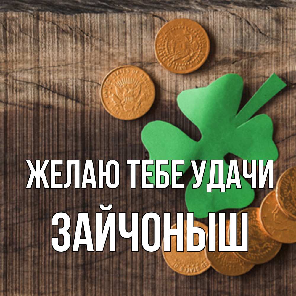 Открытка на каждый день с именем, зайчоныш Желаю тебе удачи на удачу сегодня Прикольная открытка с пожеланием онлайн скачать бесплатно 