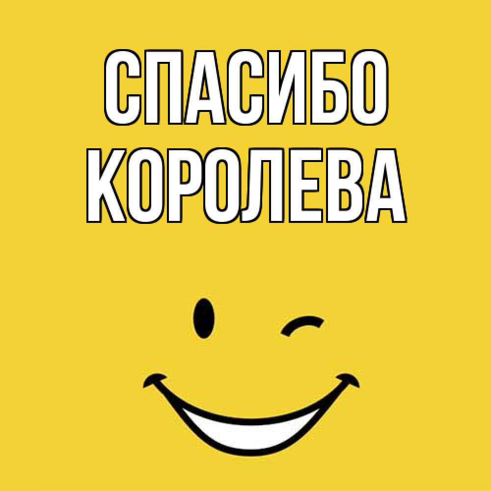 Открытка на каждый день с именем, королева Спасибо благодарю и улыбаюсь Прикольная открытка с пожеланием онлайн скачать бесплатно 