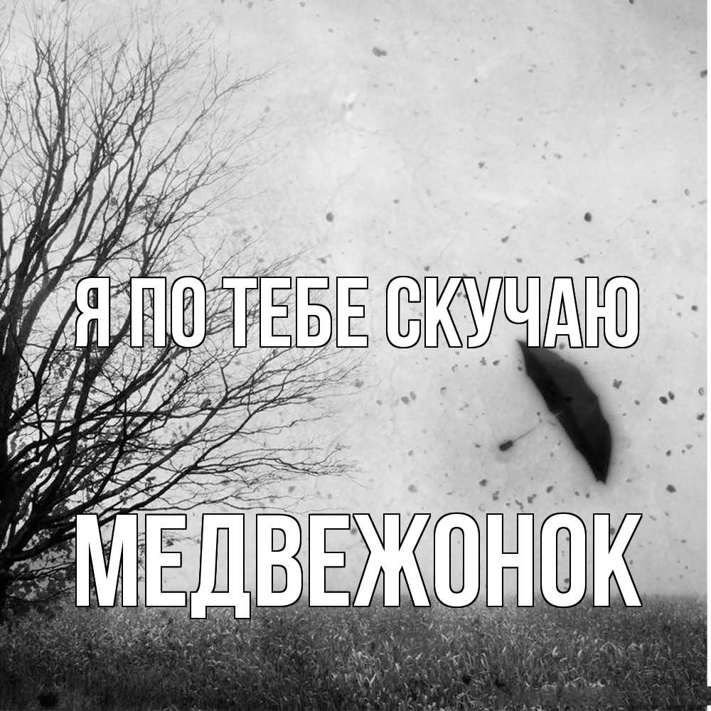 Открытка на каждый день с именем, медвежонок Я по тебе скучаю зонт летит Прикольная открытка с пожеланием онлайн скачать бесплатно 