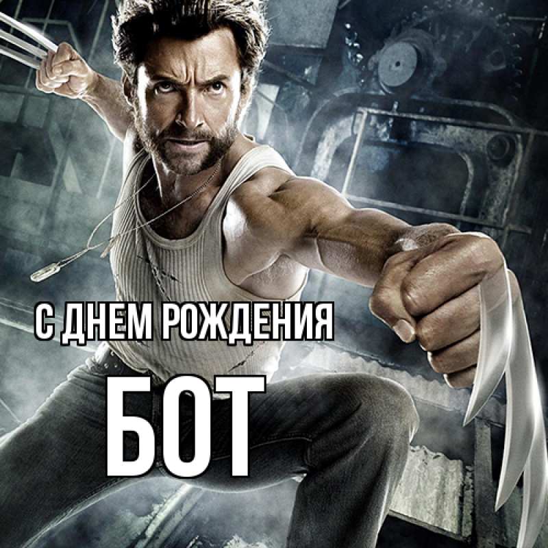 Картинка С днем рождения, Бот