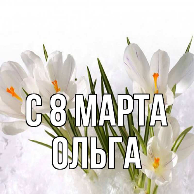 Картинка C 8 МАРТА, Ольга