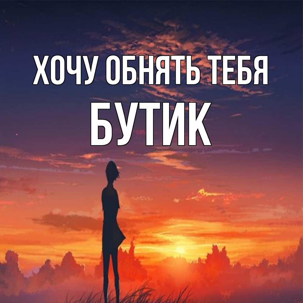 Открытка на каждый день с именем, Бутик Хочу обнять тебя стройная девушка Прикольная открытка с пожеланием онлайн скачать бесплатно 