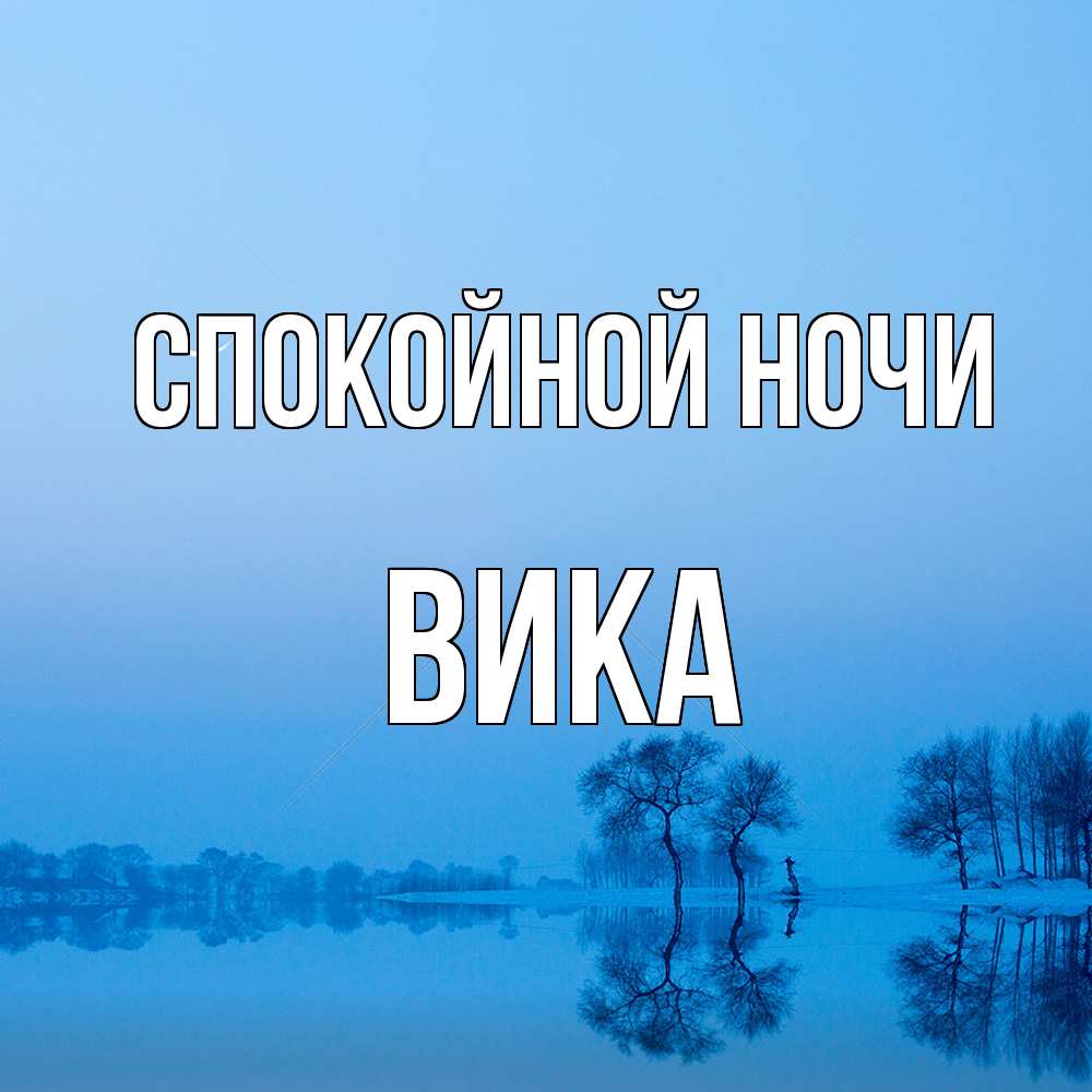 Открытка на каждый день с именем, Вика Спокойной ночи весна Прикольная открытка с пожеланием онлайн скачать бесплатно 