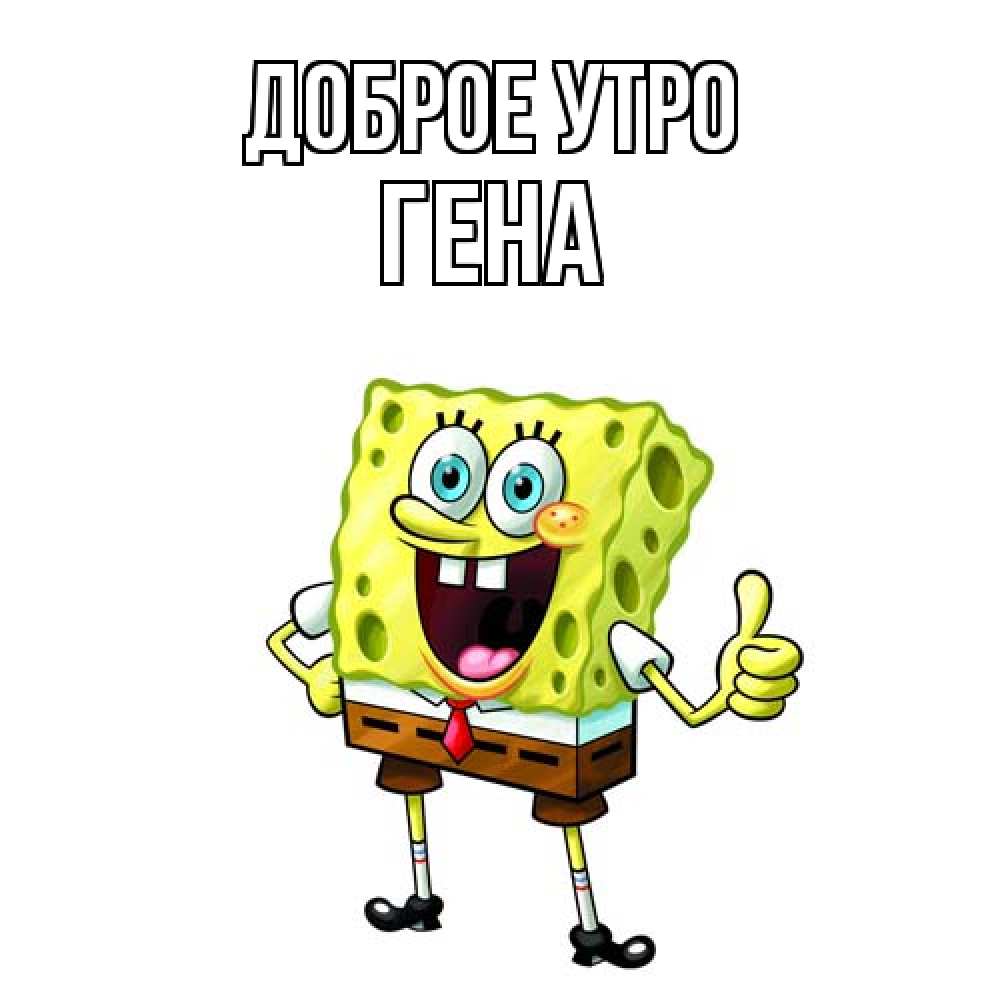 Открытка на каждый день с именем, Гена Доброе утро герои мультфильмов николодиум Прикольная открытка с пожеланием онлайн скачать бесплатно 