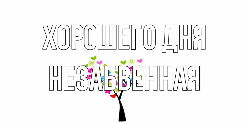 Открытка на каждый день с именем, незабвенная Хорошего дня открытки на каждый день Прикольная открытка с пожеланием онлайн скачать бесплатно 