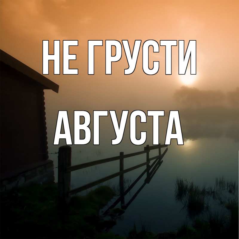 Картинка Не грусти, Августа