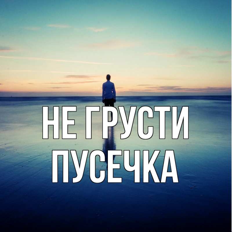 Открытка с именем, Пусечка, Не грусти