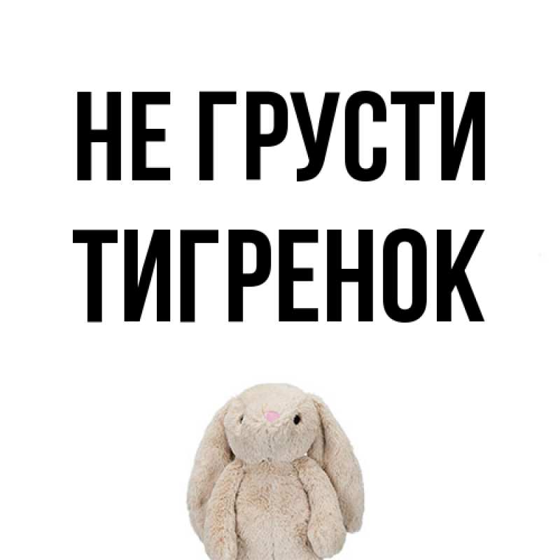 Картинка Не грусти, Тигpенок