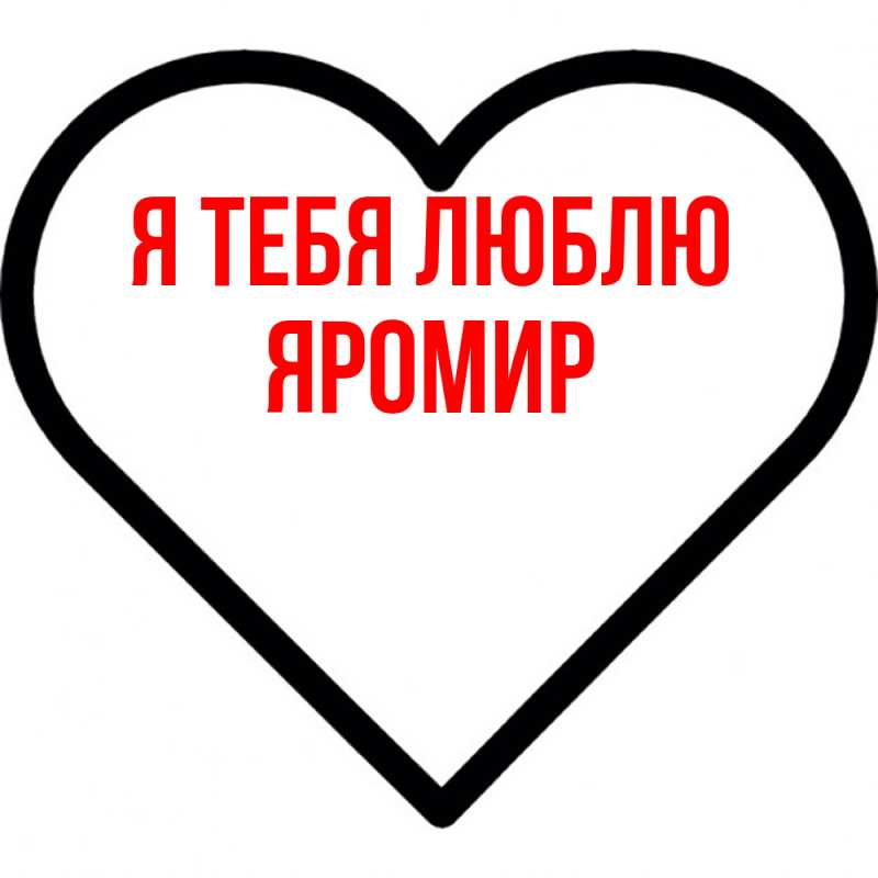 Картинка Я тебя люблю, Яромир