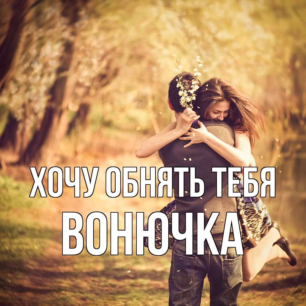Открытка на каждый день с именем, Вонючка Хочу обнять тебя Лес осенний Прикольная открытка с пожеланием онлайн скачать бесплатно 