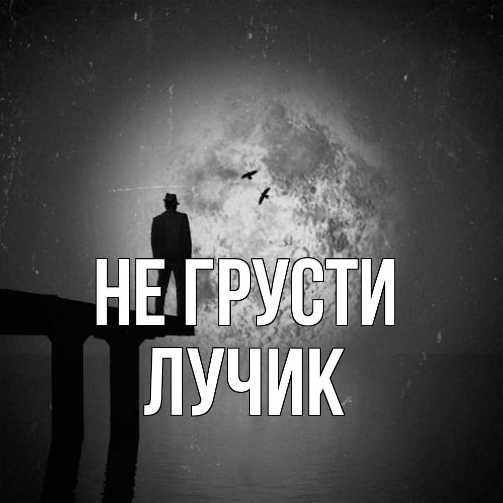 Открытка на каждый день с именем, Лучик Не грусти мужчина на мосту Прикольная открытка с пожеланием онлайн скачать бесплатно 