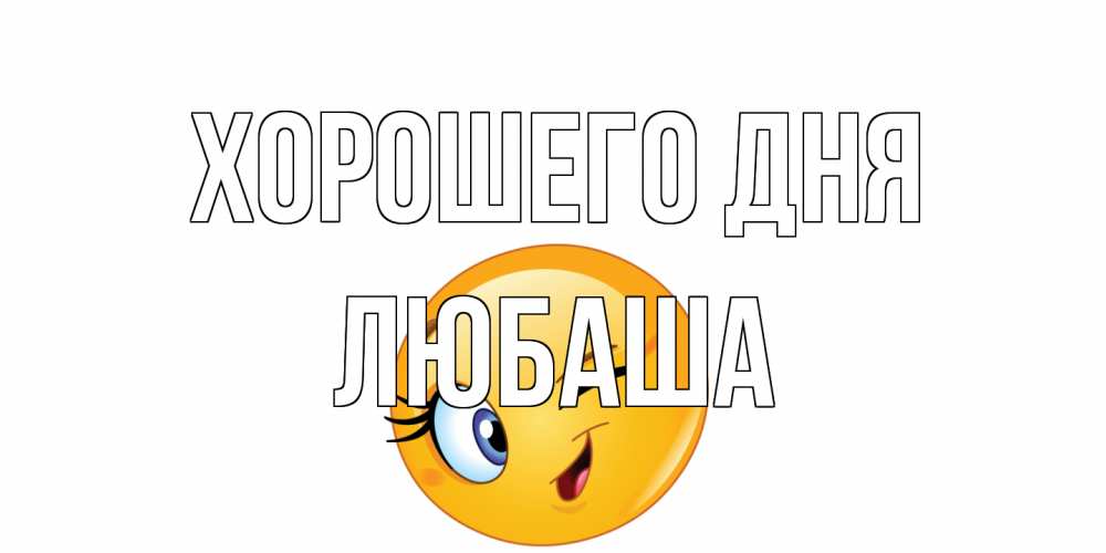 Открытка на каждый день с именем, Любаша Хорошего дня чудесный день Прикольная открытка с пожеланием онлайн скачать бесплатно 