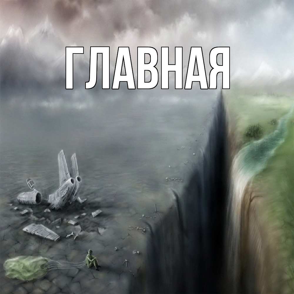 Открытка на каждый день с именем, Марьяна Главная давай скорее ко мне Прикольная открытка с пожеланием онлайн скачать бесплатно 