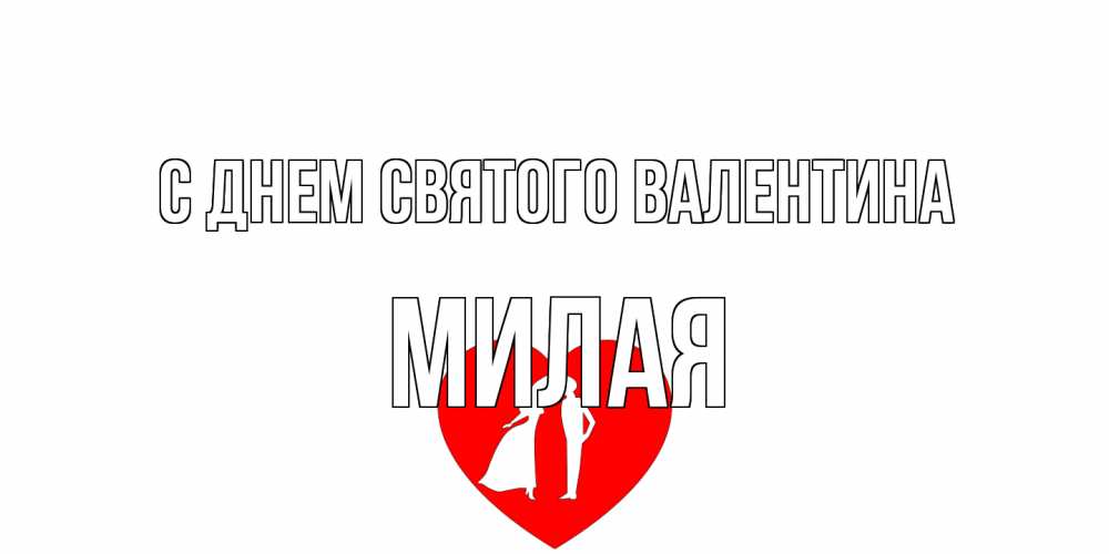 Открытка на каждый день с именем, Милая С днем Святого Валентина парень и девушка целуются Прикольная открытка с пожеланием онлайн скачать бесплатно 