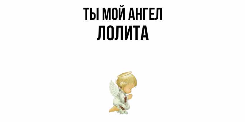Картинка Ты мой ангел, Лолита