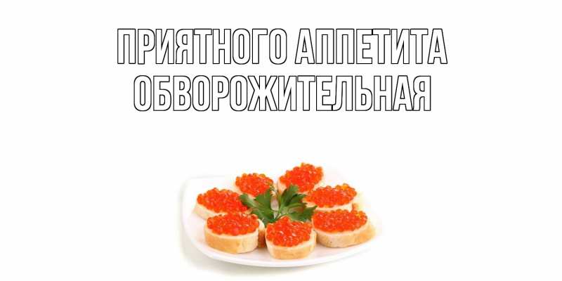 Картинка Приятного аппетита, Обвоpожительная
