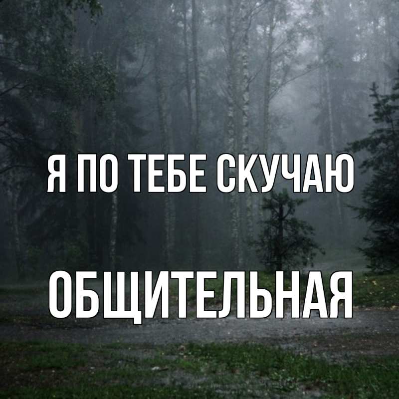 Картинка Я по тебе скучаю, Общительная