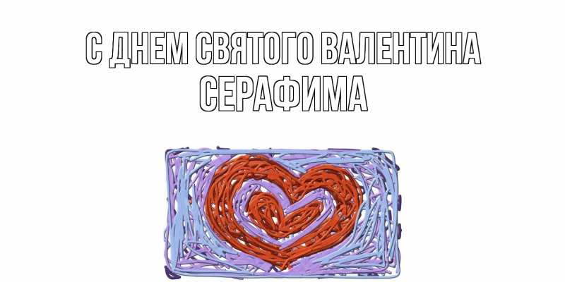 Картинка С днем Святого Валентина, Серафима