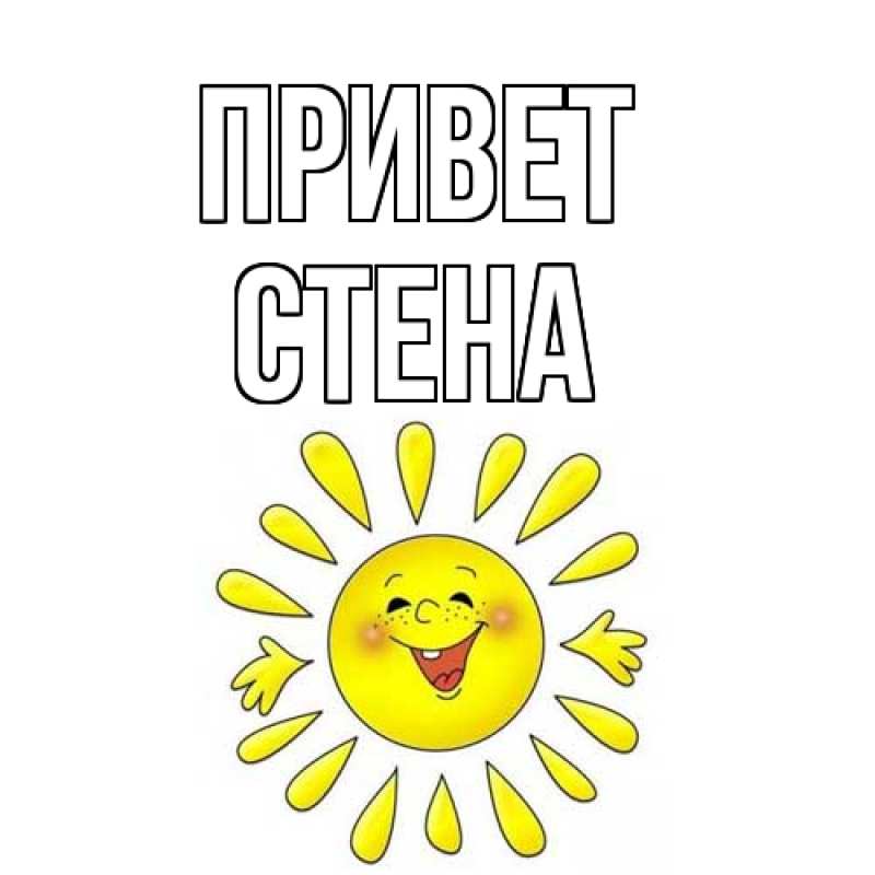 Картинка Привет, Стена
