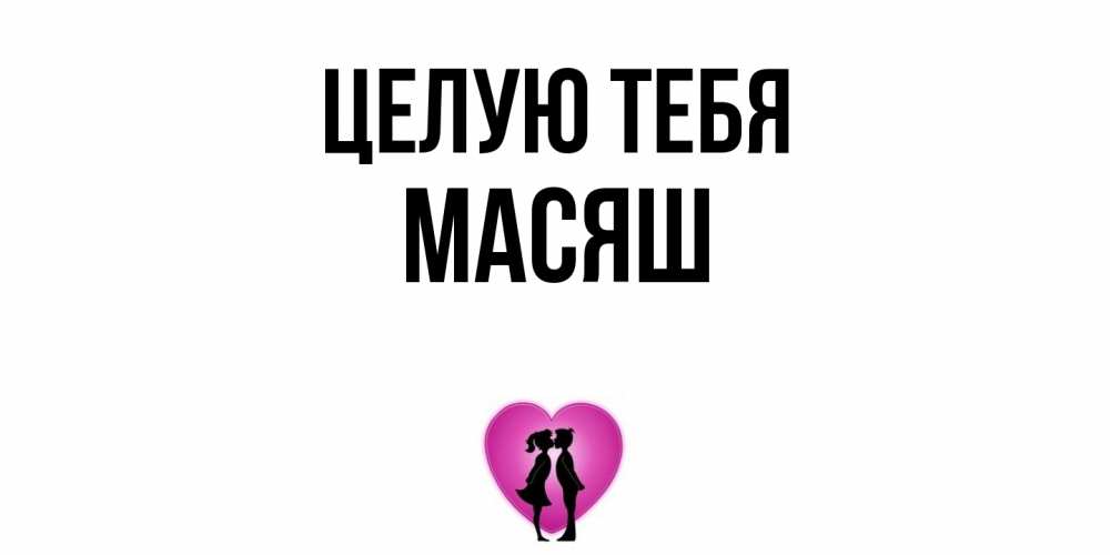Открытка на каждый день с именем, Масяш Целую тебя поцелуй Прикольная открытка с пожеланием онлайн скачать бесплатно 