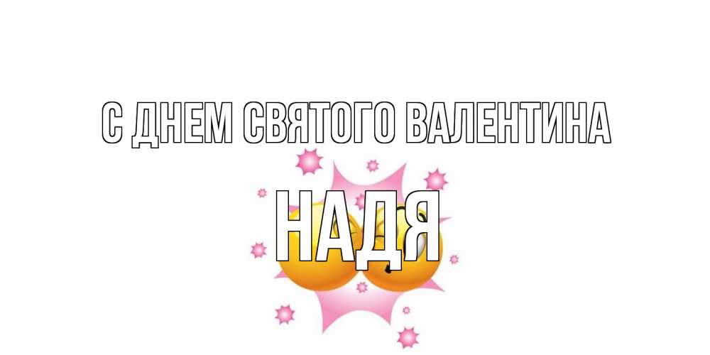 Открытка на каждый день с именем, Надя С днем Святого Валентина Валентинка для самой лучшей Прикольная открытка с пожеланием онлайн скачать бесплатно 