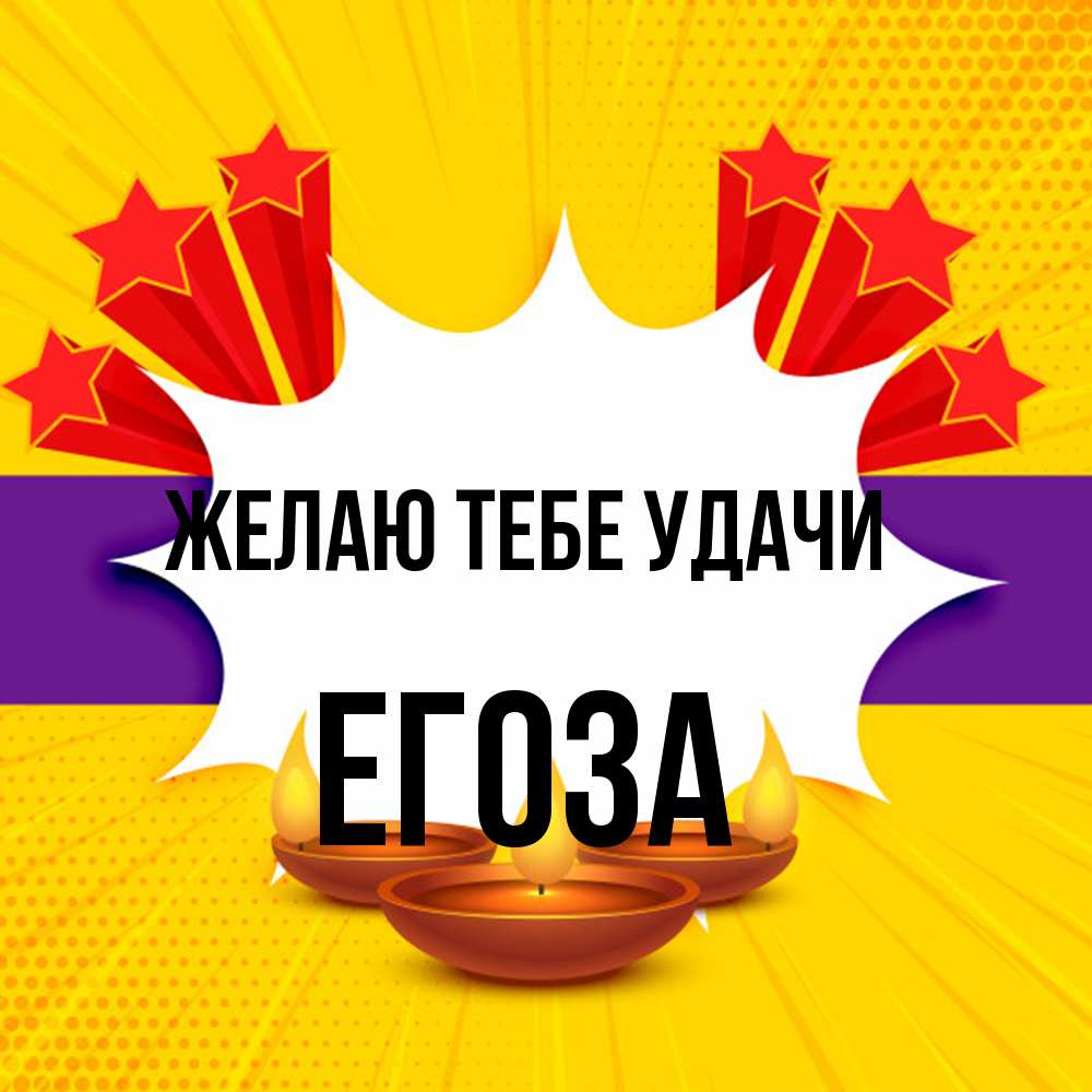 Открытка на каждый день с именем, егоза Желаю тебе удачи векторное изображение Прикольная открытка с пожеланием онлайн скачать бесплатно 