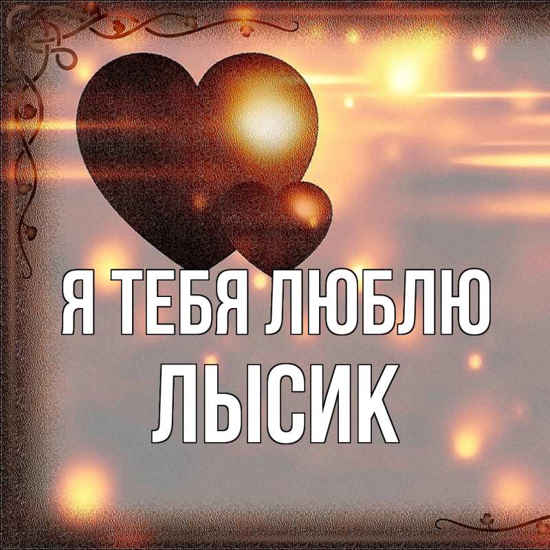 Картинка Я тебя люблю, Лысик