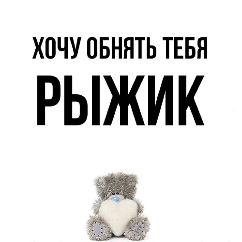 Картинка Хочу обнять тебя, рыжик