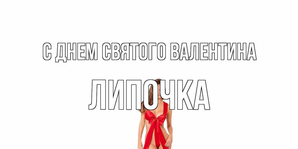 Открытка на каждый день с именем, Липочка С днем Святого Валентина с днем Святого Валентина парня поздравить Прикольная открытка с пожеланием онлайн скачать бесплатно 