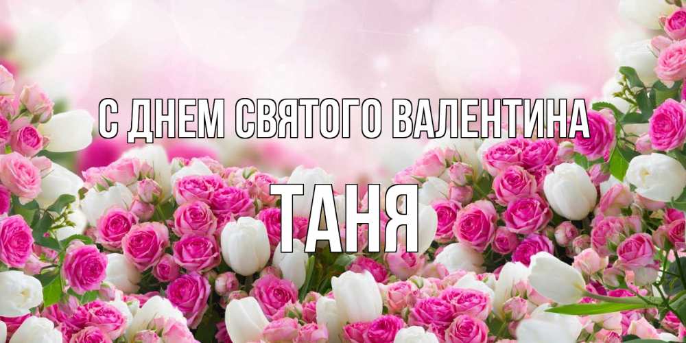 Открытка на каждый день с именем, Таня С днем Святого Валентина валентинка с именем Прикольная открытка с пожеланием онлайн скачать бесплатно 