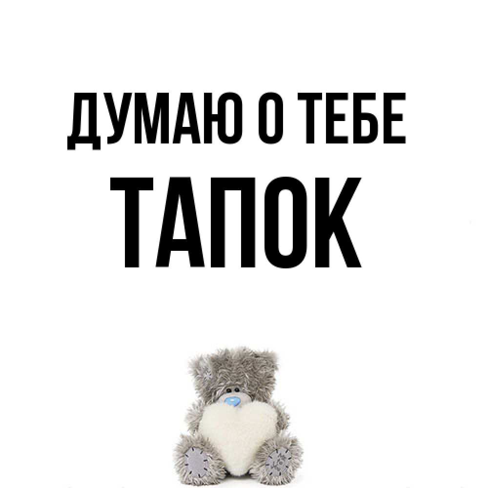 Открытка на каждый день с именем, Тапок Думаю о тебе тедди с сердечком для любимой Прикольная открытка с пожеланием онлайн скачать бесплатно 