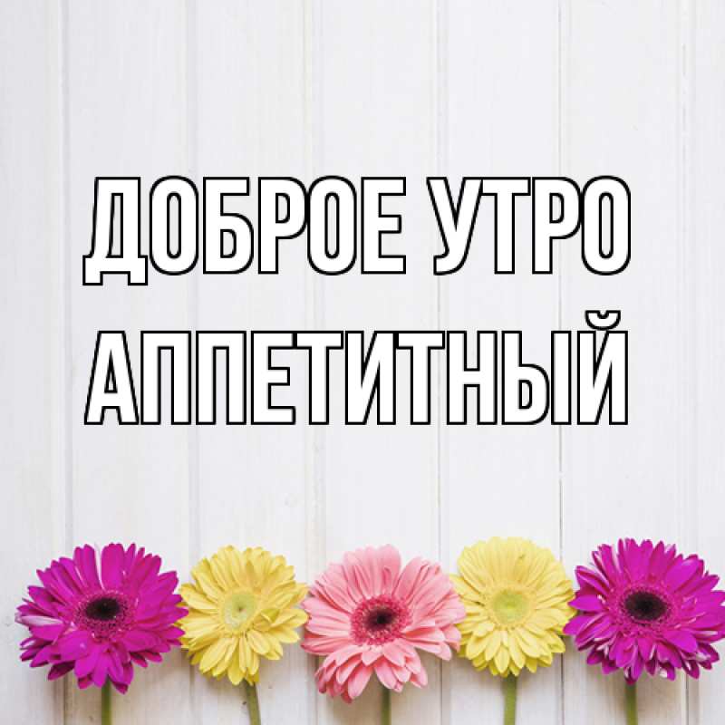 Картинка Доброе утро, Аппетитный