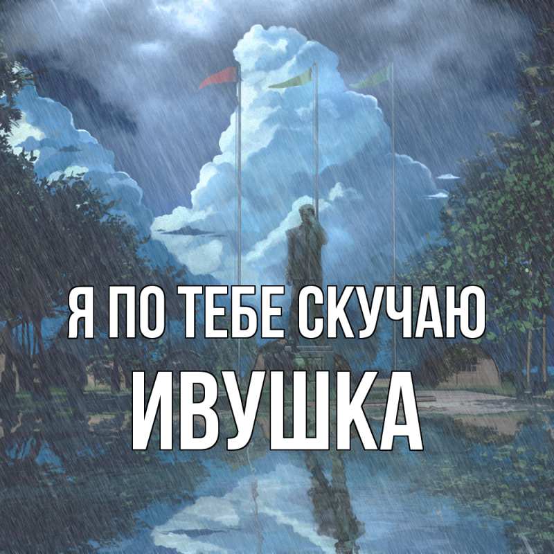 Картинка Я по тебе скучаю, Ивушка