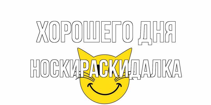 Картинка Хорошего дня, Носкираскидалка