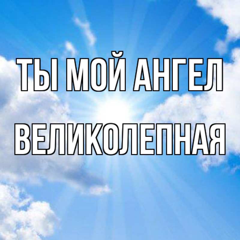 Картинка Ты мой ангел, великолепная