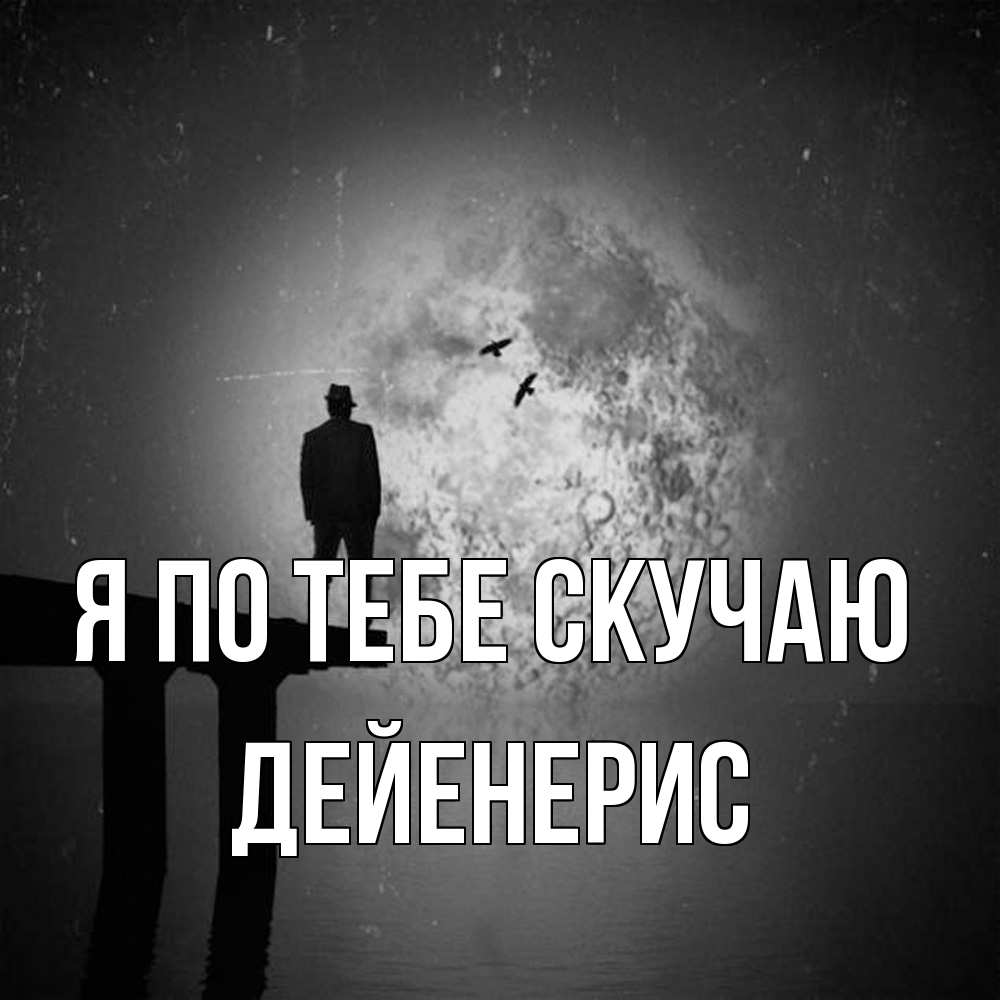 Открытка на каждый день с именем, Дейенерис Я по тебе скучаю мост 1 Прикольная открытка с пожеланием онлайн скачать бесплатно 