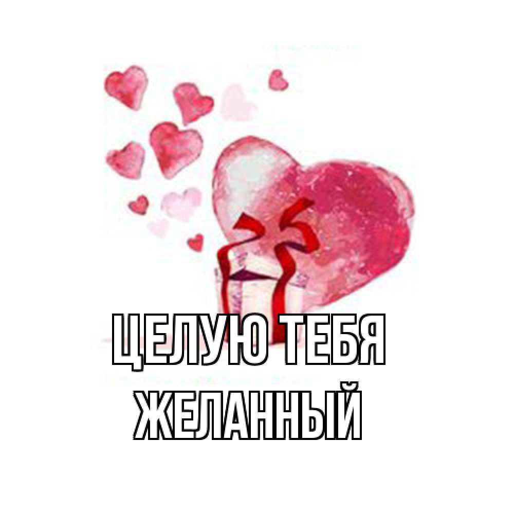 Открытка на каждый день с именем, Желанный Целую тебя признание в любви для парня или девушки Прикольная открытка с пожеланием онлайн скачать бесплатно 