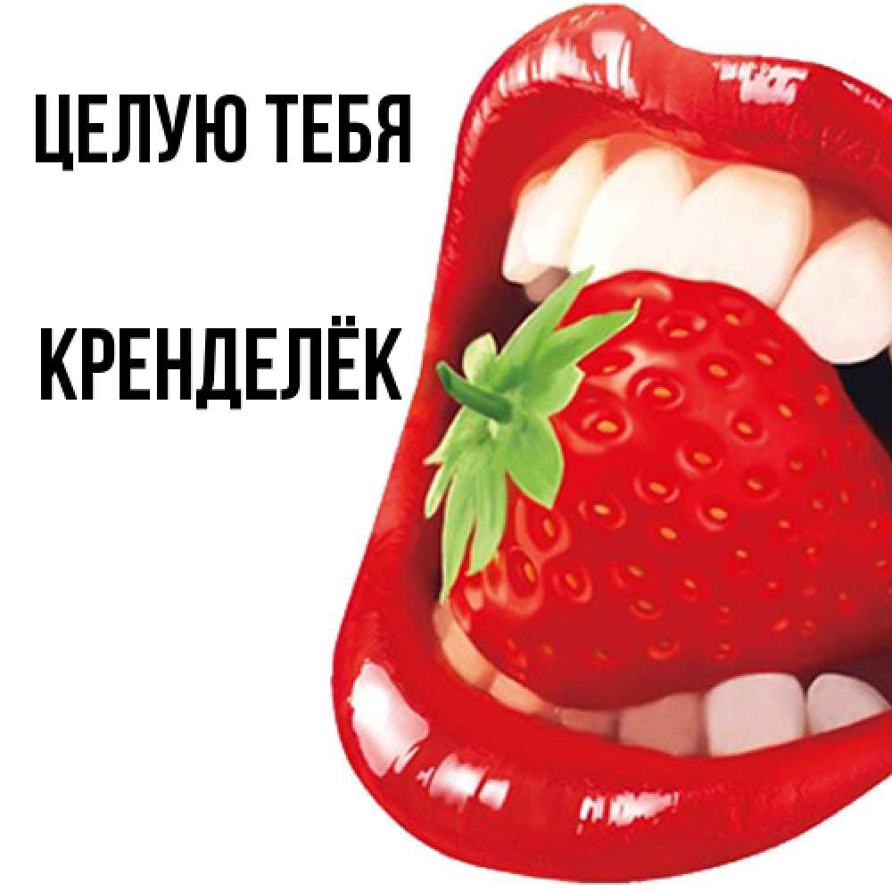 Открытка на каждый день с именем, Кренделёк Целую тебя открытка с яркими губами Прикольная открытка с пожеланием онлайн скачать бесплатно 