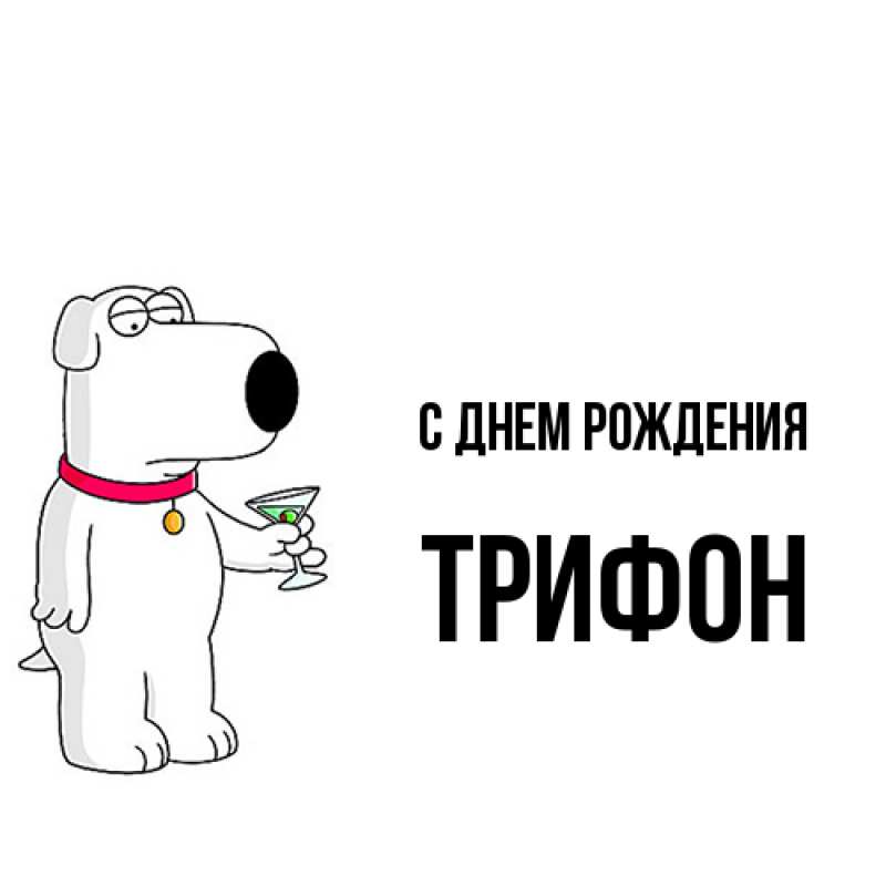 Открытка с именем, Трифон, С днем рождения